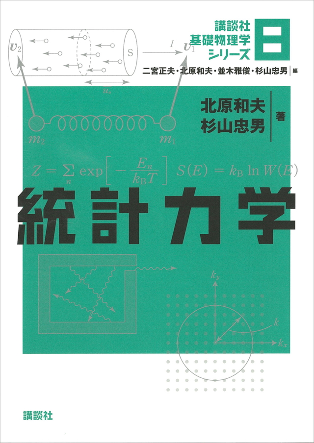統計力学