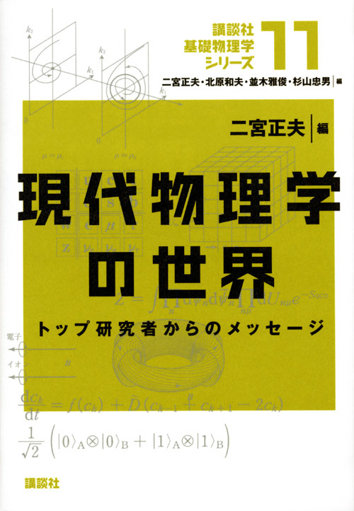 現代物理学の世界 トップ研究者からのメッセージ