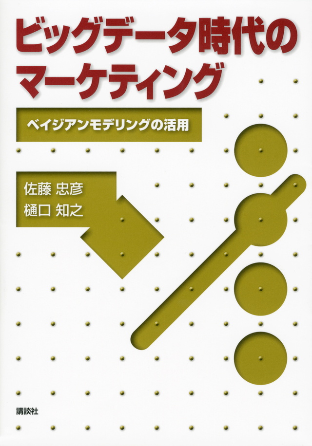 ビッグデータ時代のマーケティング―ベイジアンモデリングの活用