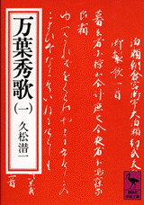 万葉秀歌