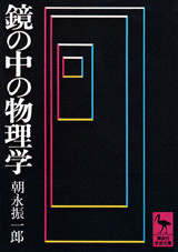 鏡の中の物理学