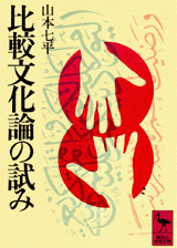 比較文化論の試み