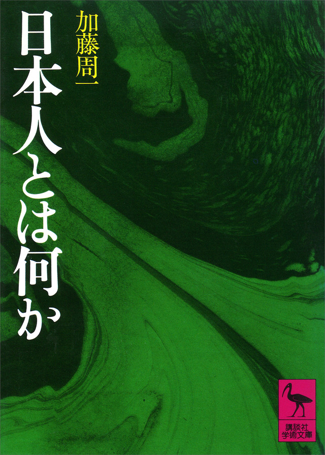 『日本人とは何か』（加藤 周一）：講談社学術文庫｜講談社BOOK倶楽部