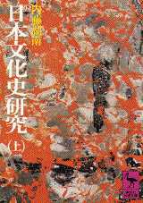 日本文化史研究