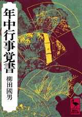 年中行事覚書