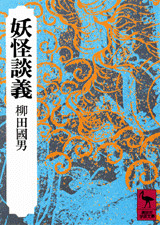 妖怪談義