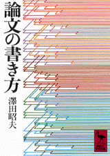 論文の書き方