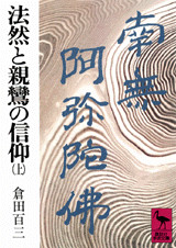 法然と親鸞の信仰