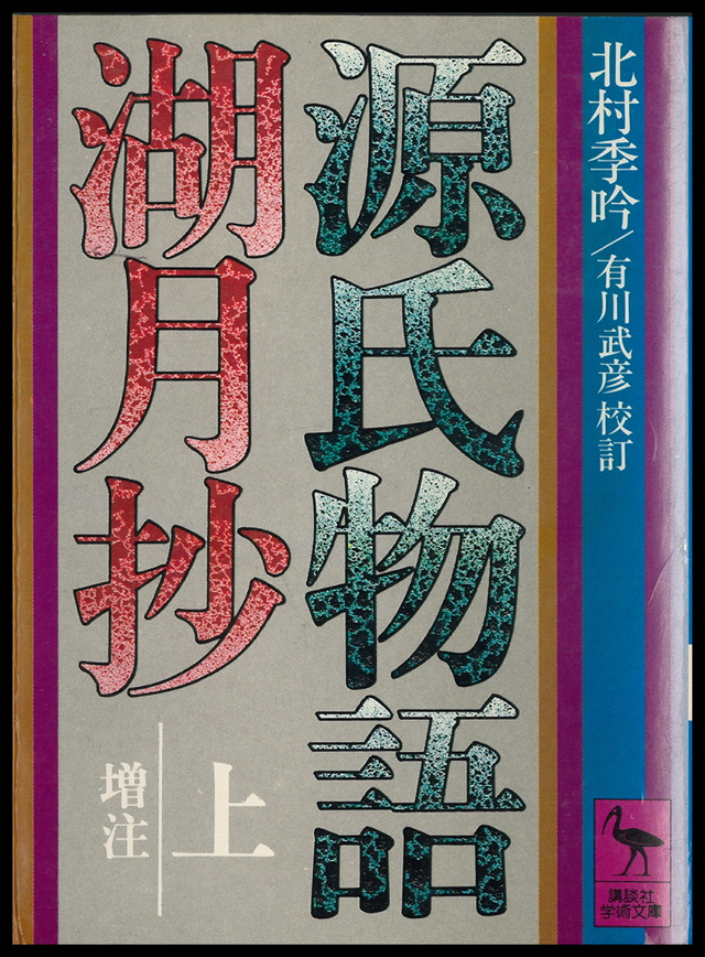 源氏物語 湖月抄