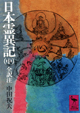 日本霊異記