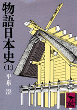 物語日本史