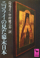 ニコライの見た幕末日本