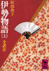 阿部俊子 伊勢物語