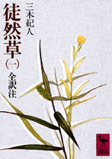 三木紀人 徒然草