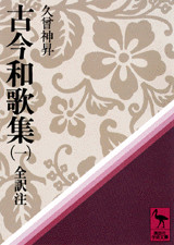 古今和歌集