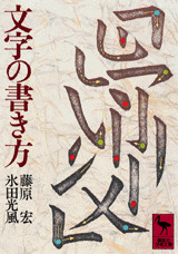 文字の書き方