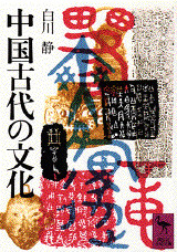 中国古代の文化