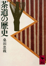 茶道の歴史