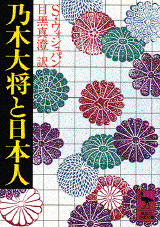 乃木大将と日本人
