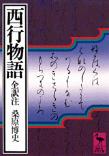 西行物語