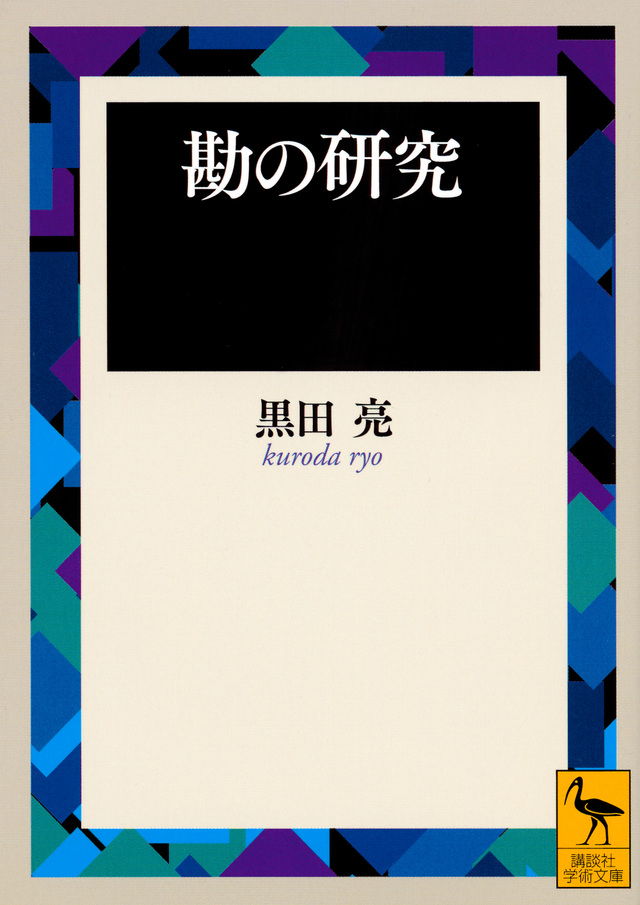 勘の研究
