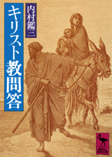 キリスト教問答
