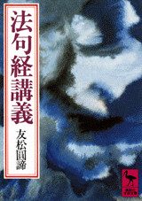 法句経講義