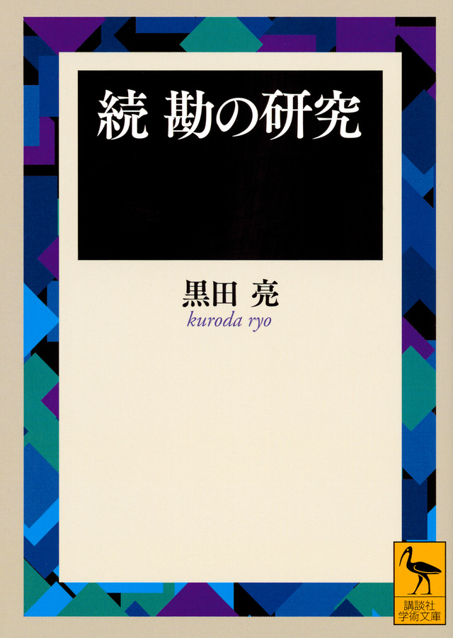 続・勘の研究