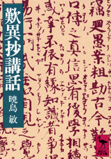 歎異抄講話