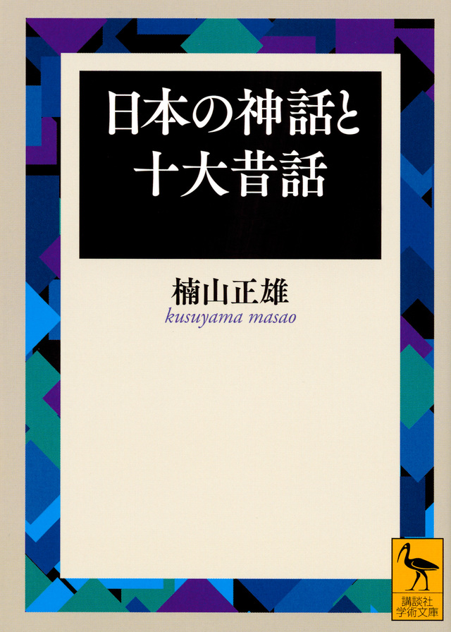 日本童話宝石集(二)日本の神話と十大昔話