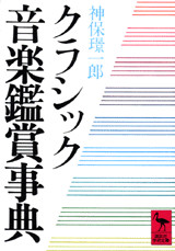 クラシック音楽鑑賞事典