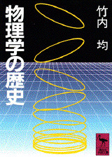 物理学の歴史
