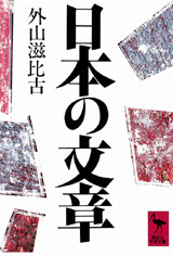 日本の文章