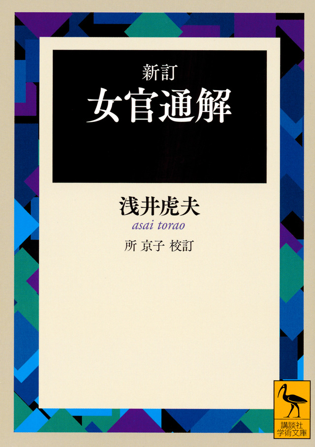 新訂 女官通解