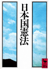 日本国憲法
