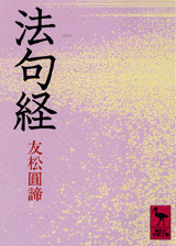 法句経