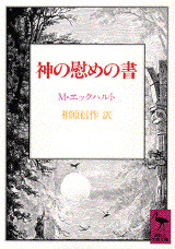 神の慰めの書