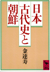 日本古代史と朝鮮
