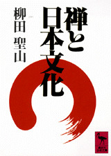 禅と日本文化