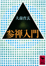 参禅入門