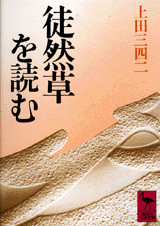 徒然草を読む