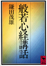 般若心経講話