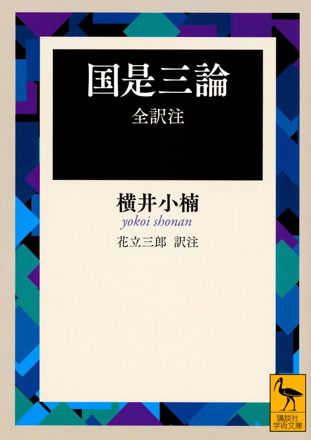 国是三論