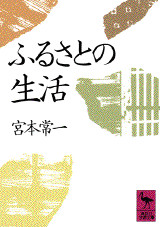 ふるさとの生活