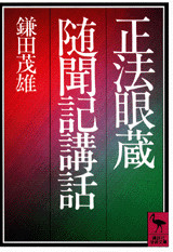 正法眼蔵随聞記講話