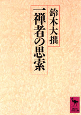 一禅者の思索