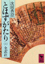 とはずがたり