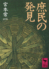 庶民の発見