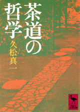 茶道の哲学