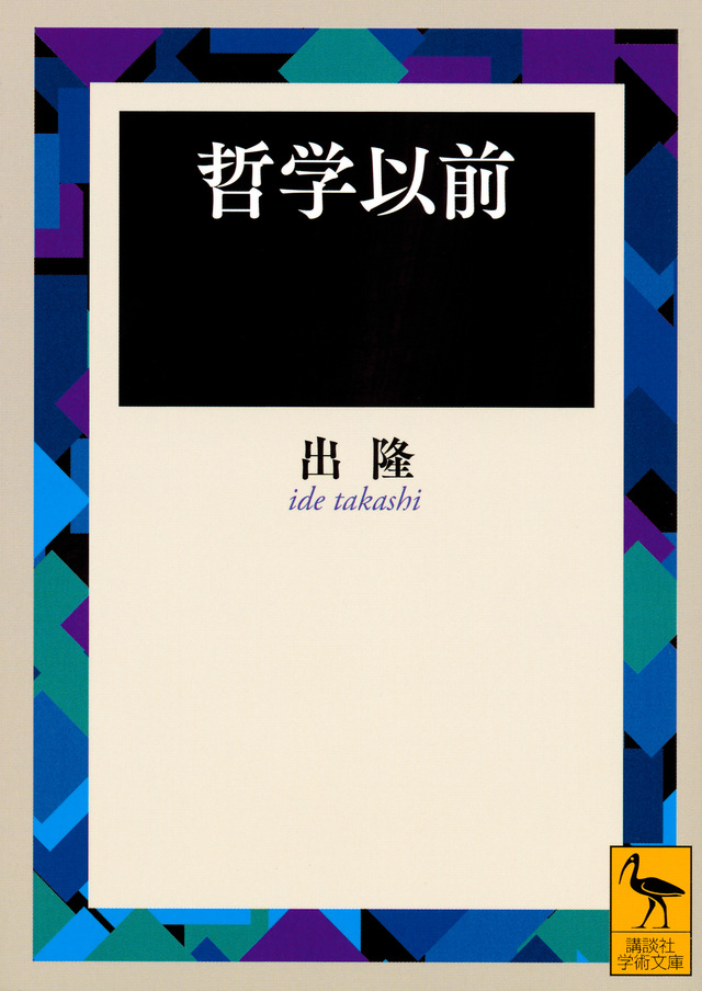哲学以前